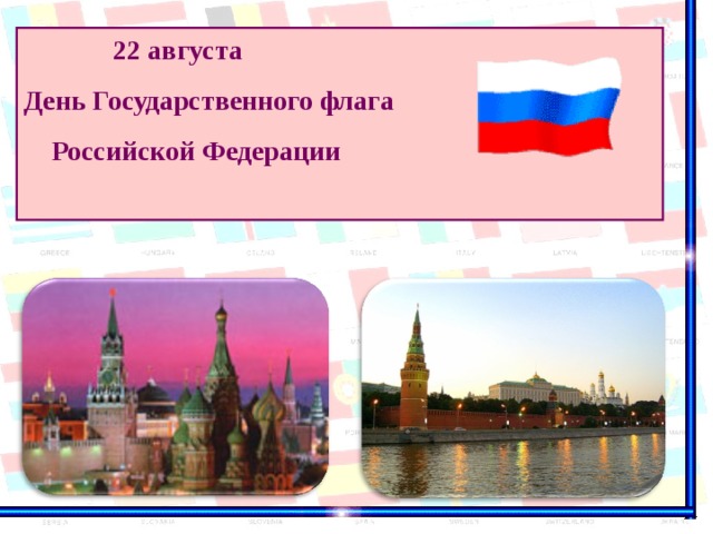  22 августа День Государственного флага  Российской Федерации   