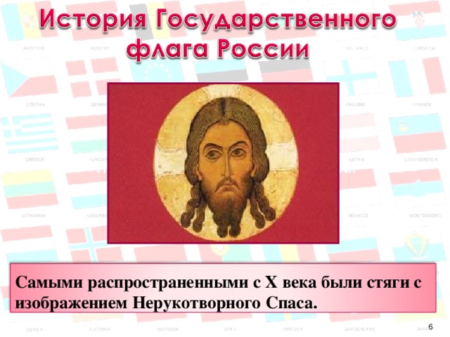 Что означают цвета Российского флага? Самыми распространенными с Х века были стяги с изображением Нерукотворного Спаса. 6 