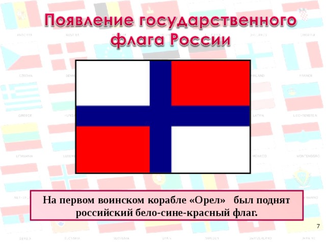 На первом воинском корабле «Орел» был поднят российский бело-сине-красный флаг. 6 