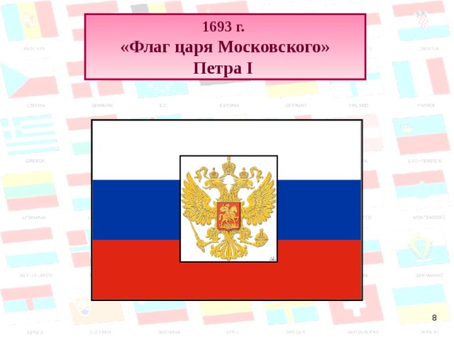 1693 г.  «Флаг царя Московского» Петра I   
