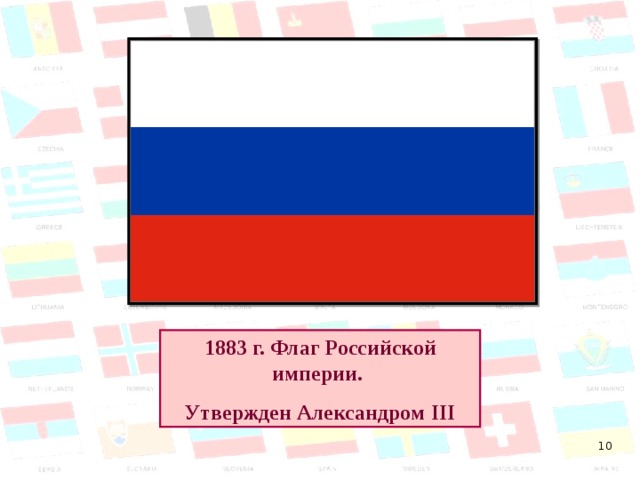 1883 г. Флаг Российской империи. Утвержден Александром III  