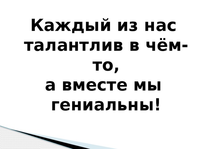 Каждый ли. Каждый из нас талантлив. Каждый из нас талантлив как это узнать. Каждый ли из нас талантлив. Каждый. Ли. Из. Нас талантлив. Как. Это.