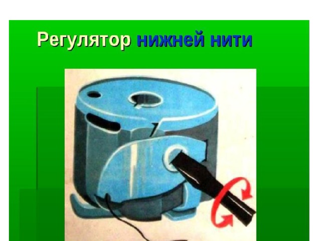 Нижняя нить. Регулятор нижней нити предназначен для ?.