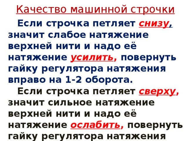 Швейная машина петляет нижнюю нитку. Петляет нижняя нить в швейной машине brother LS-2125. Шов петляет снизу на швейной машинке. Промышленная машина петляет снизу. Машина Джаноме петляет снизу.