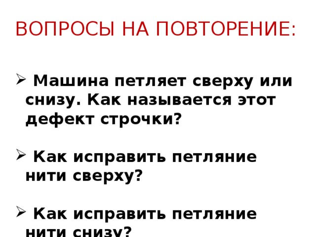 Почему петляет верхняя. Петляет нижняя нить в швейной машине. Строчка швейной машинки петляет снизу.