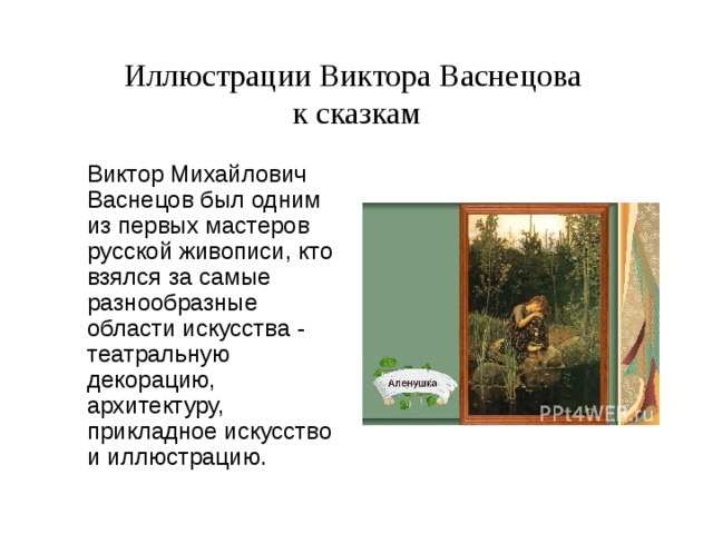 Приобщение к художественной литературе. Виктор Васнецов особенности иллюстрации. Особенности иллюстраций Васнецова. Особенности иллюстраций Виктора Васнецова. Особенности иллюстрирования рассказа.