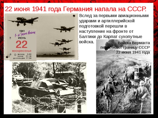 День и месяц нападения на ссср. СССР 22 июня 1941. 22.06.1941 Германия напала. Нападения Германии на СССР 22.06.1941. 22 Июня 1941 года Германия напала.
