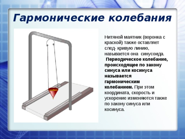 Гармонические колебания электрического заряда в металлических проводниках. Гармонические колебания физика 9 класс. Гармонические колебания математического маятника 9 класс. Ниточный маятник.