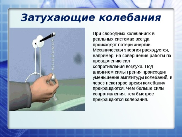 Свободные колебания совершают. Свободные колебания в системе с трением. Свободные колебания в отсутствие трения. Свободные колебания всегда. Свободные колебания всегда затухающие.