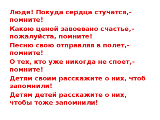 Минусовка сердце. Песню свою отправляя в полет помните. Песню свою отправляя в полёт помните. Песню свою отправляя в полет помните стих. Стих люди покуда сердца стучатся помните текст песни.