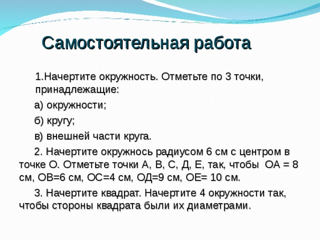 Самостоятельная работа по теме окружность круг. Самостоятельная работа окружность. Самостоятельная по теме окружность 5 класс. Окружность и круг 5 класс задания. Окружность и круг 5 класс самостоятельная работа.