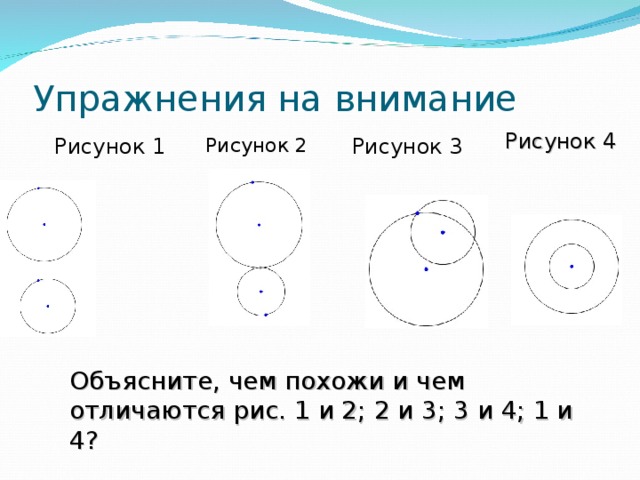 Рассмотри фигуры на каждом рисунке объясни чем они похожи и чем различаются