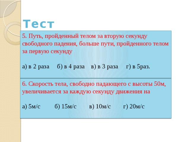 Свободное падение пройденный путь. Какой путь пройдёт тело за вторую секунду. Путь пройденный телом за вторую секунду. Путь свободно падающего тела. Какой путь пройдёт свободно падающее тело за 5 секунд.