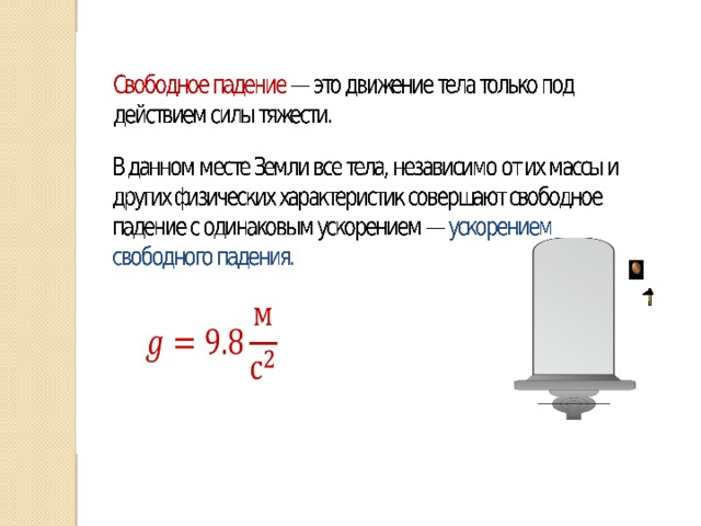 Презентация свободное падение тел 10 класс