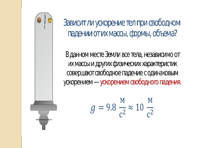 Свободное падение тел физика 9 класс презентация