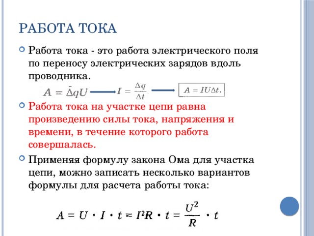 Работа тока это