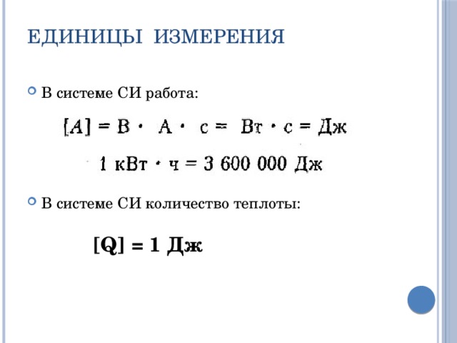 4 квт ч. Количество теплоты единица измерения в си. Единица измерения количества теплоты в системе си. Единицы измерения Колва теплоты. Единица измерения теплоты в системе си.