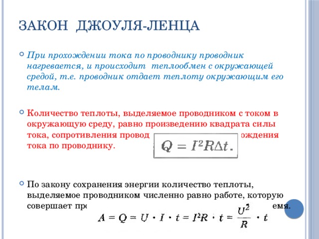 Сила тока протекающего по проводнику. Формула для количества теплоты при переменном токе. Количество теплоты формула через сопротивление. Количество теплоты через напряжение и сопротивление. Нагрев от мощности тока.