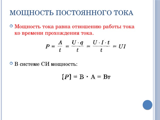 5 мощность тока равна. Мощность в цепи постоянного тока формула. Мощность постоянного тока формула. Мощность цепи постоянного тока определяется по формуле. Формула мощности электрического тока постоянного.