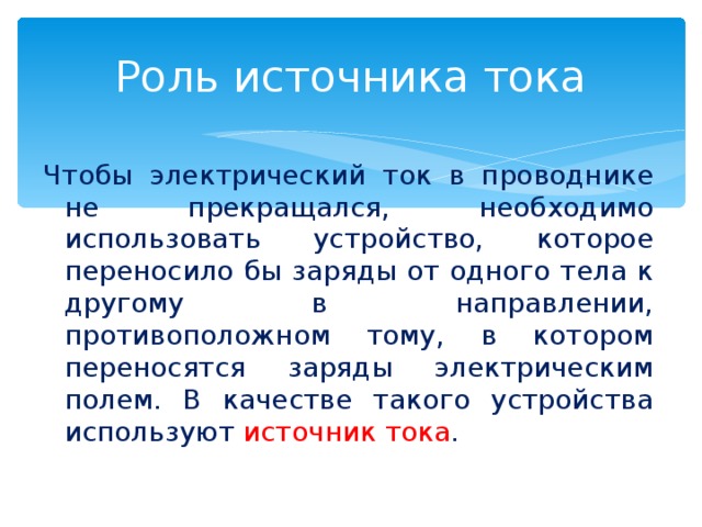 Значимый источник. Какова роль источника тока. Какова роль источника тока в цепи. Роль источника тока в электрической цепи. Роль источника тока в Эл цепи.