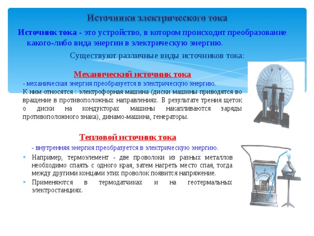 Источники энергии электрического тока. Источник тока преобразующий механическую энергию в электрическую. Источник тока который преобразует механическую энергию в электр. Механические источники тока преобразование энергии.