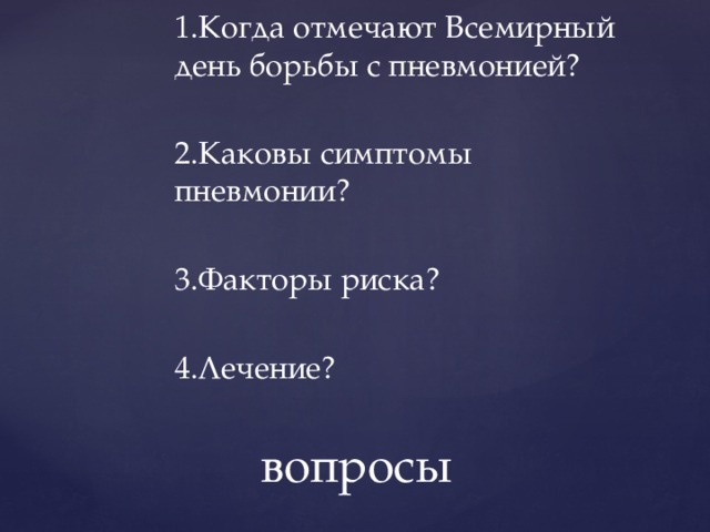 День борьбы с пневмонией. День пневмонии борьбы с пневмонией. О Всемирном дне борьбы с пневмонией. Всемирный день борьбы с пневмонией ковид. 2 Ноября Всемирный день борьбы с пневмонией.