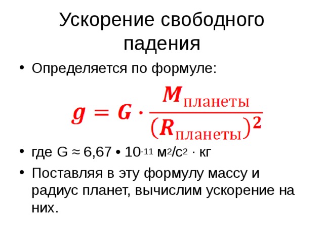 Ускорение свободного падения в экселе