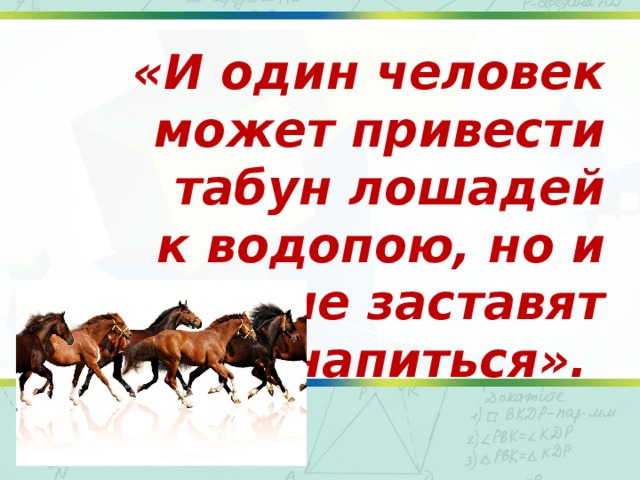 Может один. И один человек может привести лошадь к водопою. Привести лошадь к водопою. Можно привести коня к водопою. Приведи лошадь на водопой.