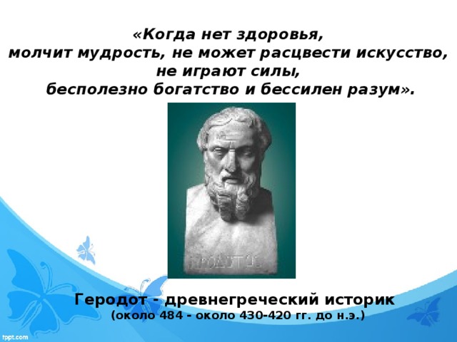 Здоровья нет. Геродот изречения. Когда нет здоровья молчит мудрость не может расцвести. Геродот цитаты. Геродот о здоровье.