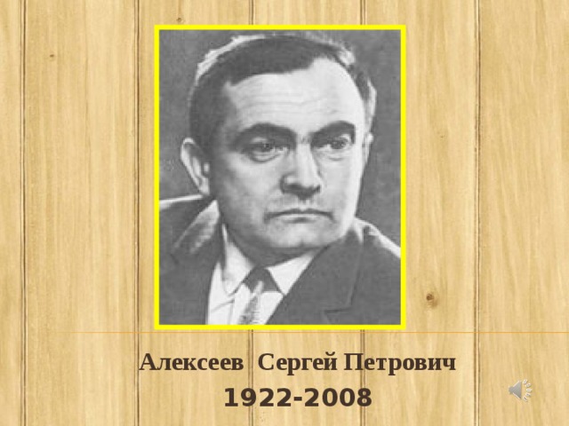 Сергей петрович алексеев презентация