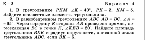 Контрольная работа решение треугольников 9 класс ответы