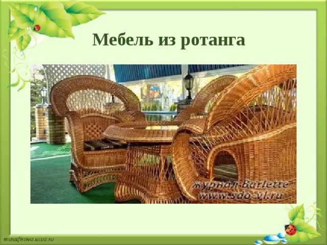 Мебель из ротанга 
