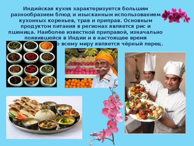 Индийская кухня презентация