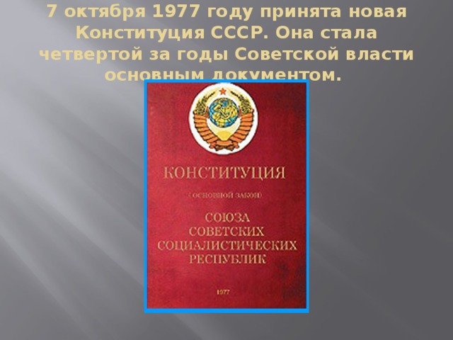 Есть новая конституция. Принятие новой Конституции СССР 1977. Конституция 7 октября 1977. Конституции СССР 7 октября 1977 г.. 7 Октября 1977 года.