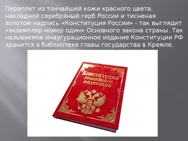 Конституция обществознание 9 класс конспект. Особый экземпляр Конституции РФ. Конституция экземпляр номер один. Конституция РФ экземпляр номер. Конституция РФ экземпляр номер 1.