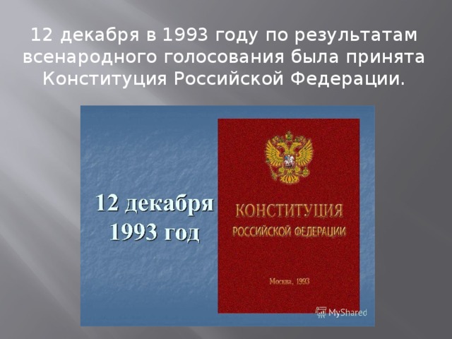 Итоги 1993. 12 Декабря 1993. Всенародное голосование 12 декабря 1993 года. Конституция Российской Федерации была принята в результате выборов. Конституция РФ 1993 года в результате всенародного была.