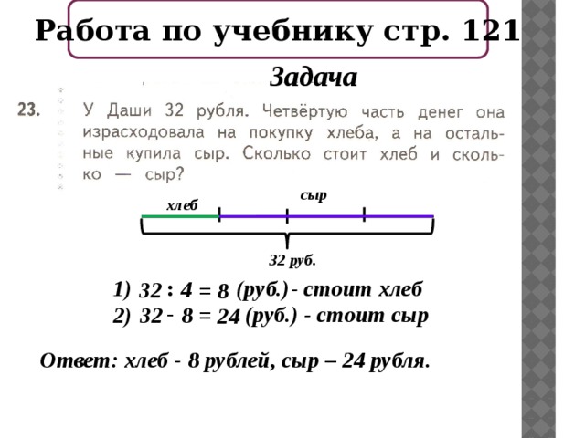 Задачи на покупки. Задачи на части чисел 2 класс 4 четверть. У Даши 32 рубля четвертую часть денег она израсходовала.