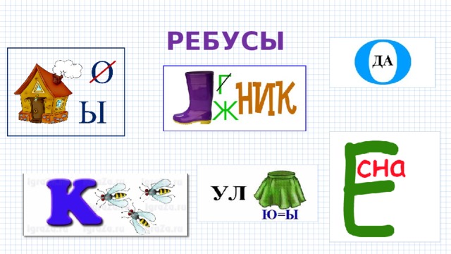 Ребус 1 класс азбука