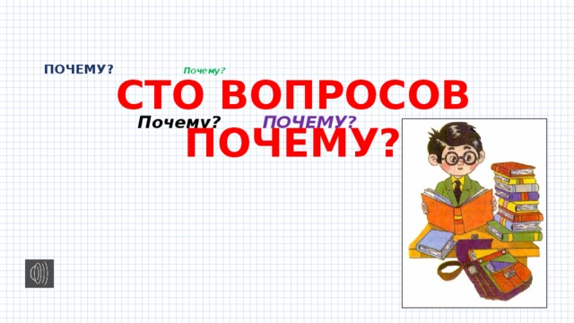 Почему 100 вопросов и ответов в картинках