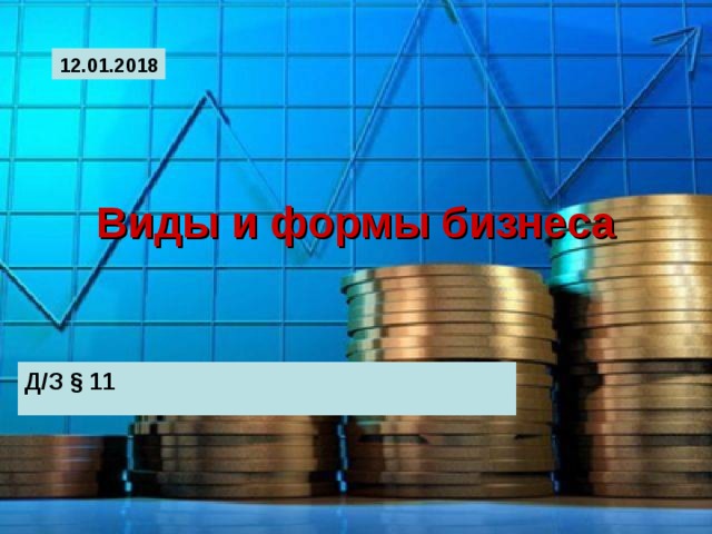 12.01.2018 Виды и формы бизнеса Д/З § 11 