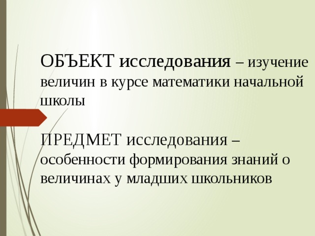 Методика обучения математике в начальной школе. Методика изучения величин. Методика изучения величин в начальной школе. Изучение величин в начальной школе на уроках математики. Величины изучаемые в курсе математики начальной школы.