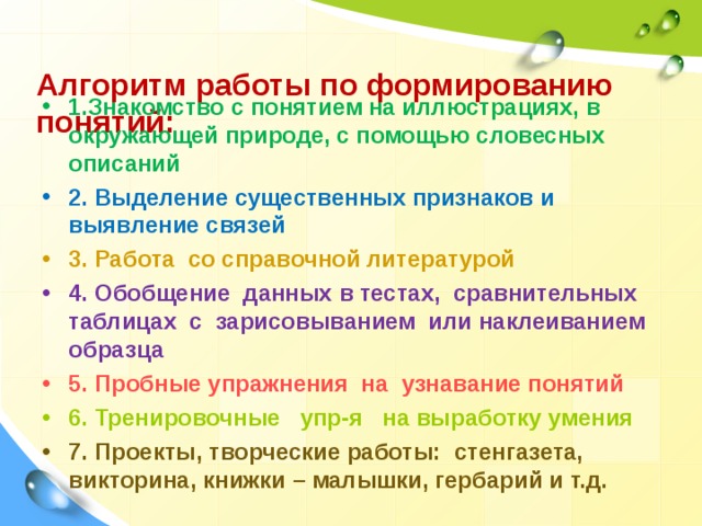 Формирование понятий. Описание работы с понятиями по окружающему миру. Дать описание работы с понятиями окружающий мир. Алгоритм работы в группах для 2-го класса. Алгоритм работы с вопросами из класса из класса.