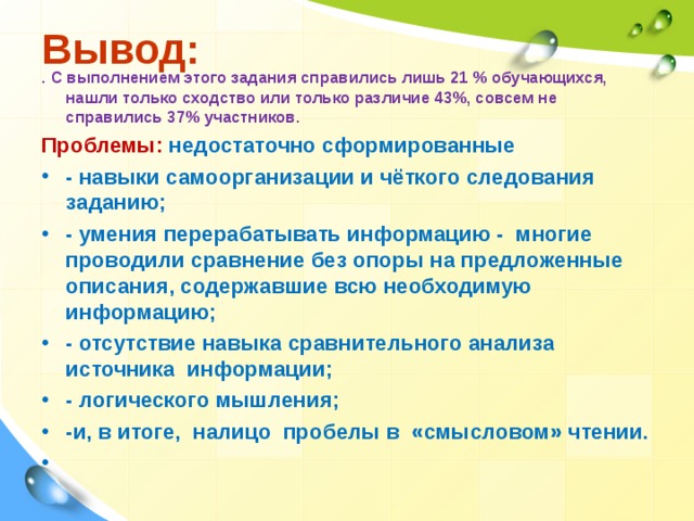 Быстро справившись с задачей. Справились с заданием. 21 Обучающийся или. Трудности проблема Схожесть или разность.