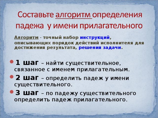 Определить падеж прилагательных 4 класс карточки. Алгоритм определения падежа имени прилагательного. Алгоритм определения рода числа и падежа имени прилагательного. Алгоритм как определить падеж имени прилагательного. Алгоритм определения падежа у прилагательных.