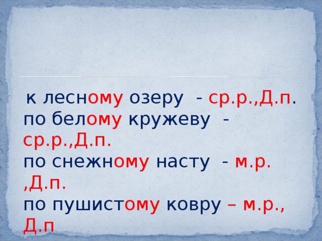  к лесн ому озеру - ср.р.,Д.п .  по бел ому кружеву - ср.р.,Д.п.  по снежн ому насту - м.р. ,Д.п.  по пушист ому ковру – м.р., Д.п 