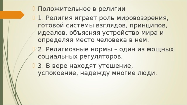 1 религиозные нормы. Положительное в религии. Положительная роль религии. Плюсы и минусы религиозных норм. Негативные и позитивные религии.