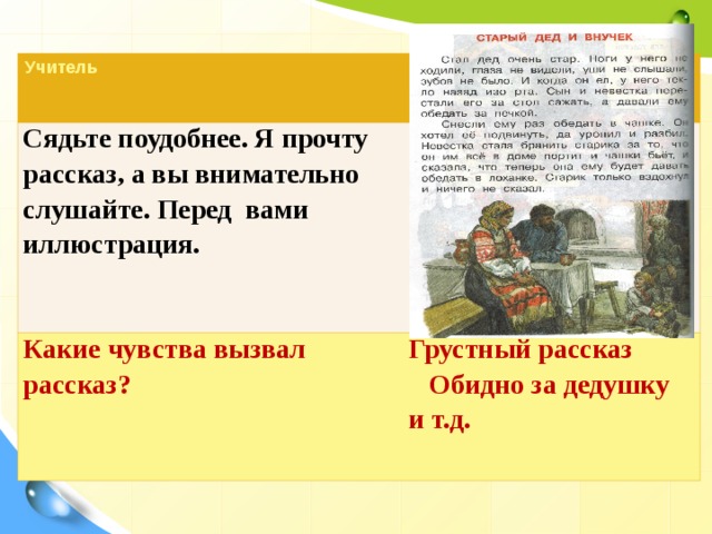 Вызывали рассказ. Какие чувства вызывает рассказ. Какие чувство у вас вызывает рассказ гений. Какие чувства у вас вызвало произведение старый гений. Какие чувства вызывает рассказ старый гений.