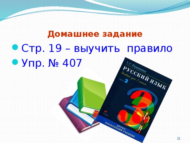 Домашнее задание Стр. 19 – выучить правило Упр. № 407  