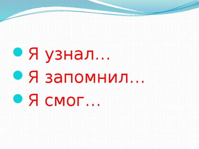 Я узнал… Я запомнил… Я смог… 