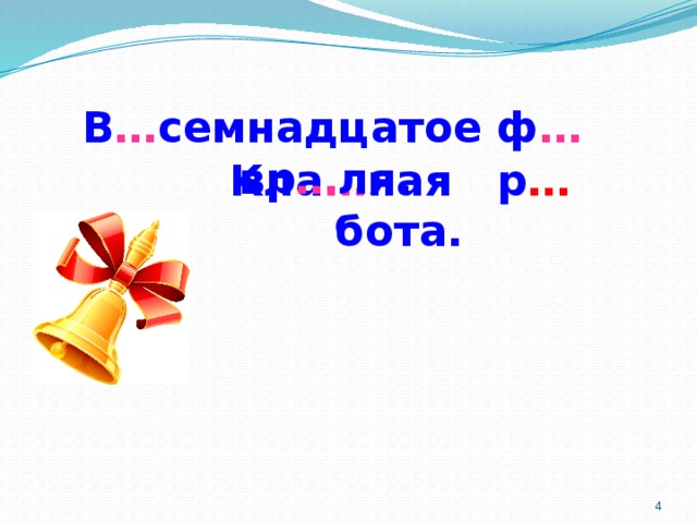 В … семнадцатое ф … вр … ля.  Кла … ная р … бота.  